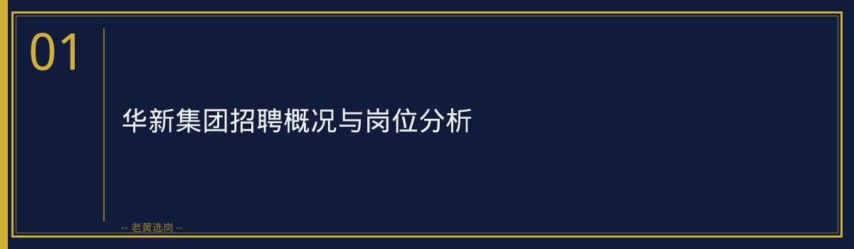 华新集团截止时间倒计时!老黄选岗助你高效备考 - 章节