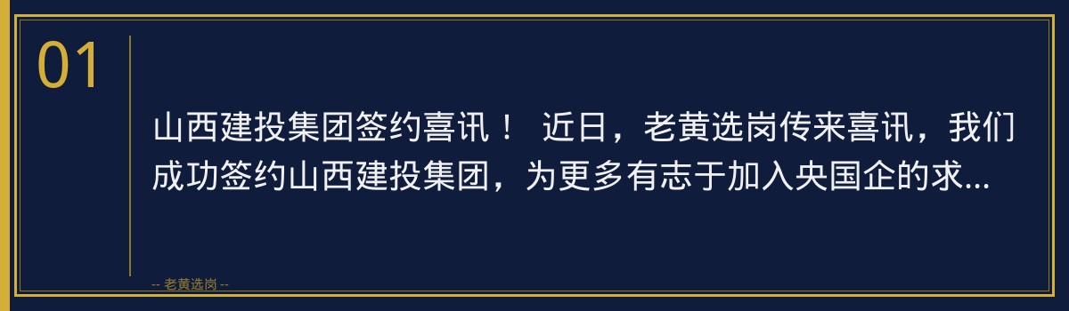 山西建投集团签约喜讯!老黄选岗助你一臂之力,开启央国企职业生涯 - 章节