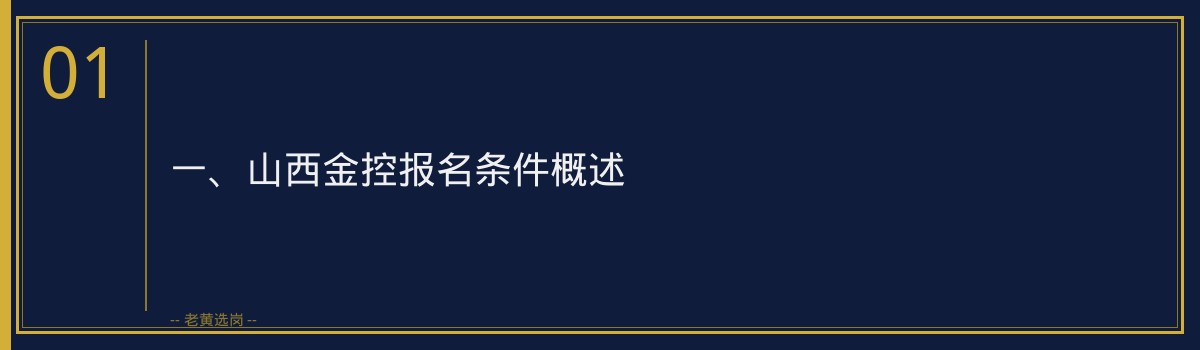 山西金控报名条件揭秘，老黄选岗助你顺利通关 - 章节