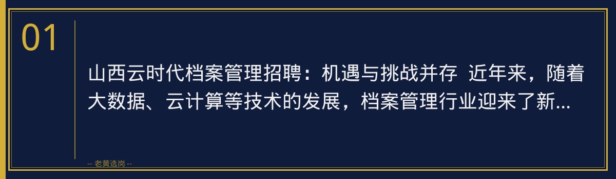 山西云时代档案管理招聘:如何顺利通过?老黄选岗助你一臂之力 - 章节