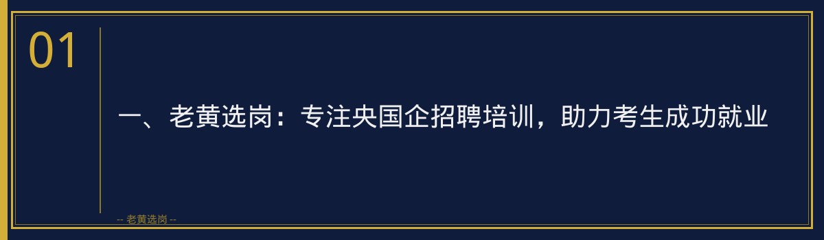 国网山西录用公示发布！老黄选岗助力考生顺利入职 - 章节