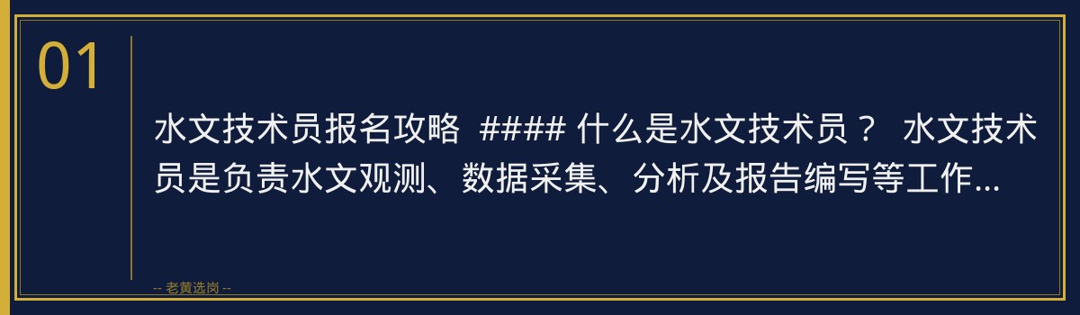 水文技术员报名攻略：老黄选岗助你顺利入职央国企 - 章节