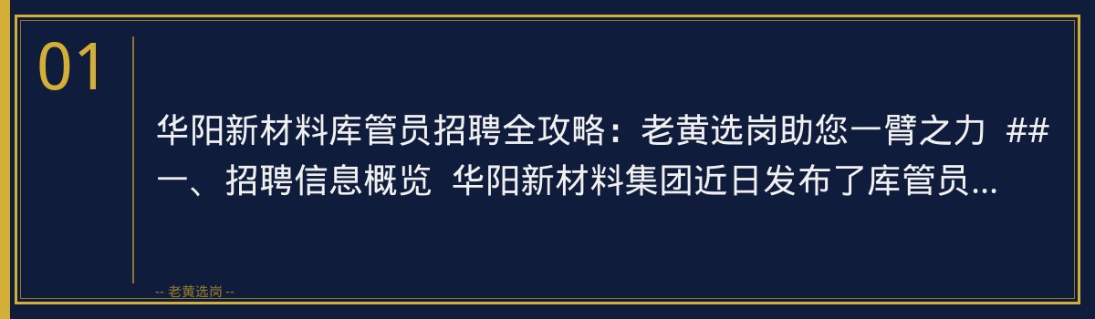 华阳新材料库管员招聘全攻略:老黄选岗助您一臂之力 - 章节