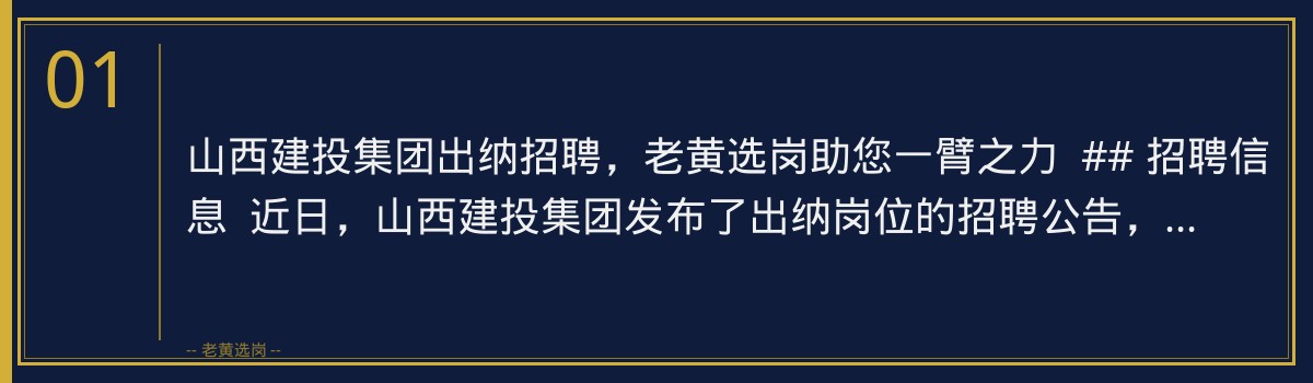 山西建投集团出纳招聘,老黄选岗助您一臂之力 - 章节