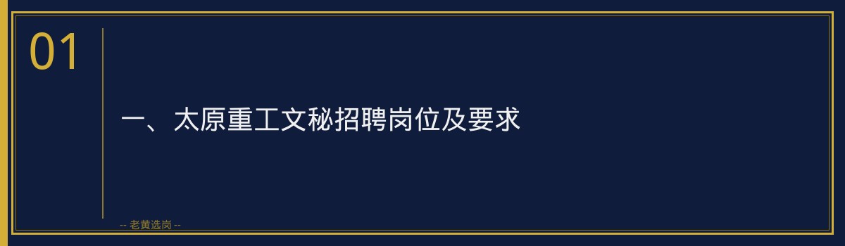 太原重工文秘招聘：老黄选岗助你轻松备战，成功入职 - 章节