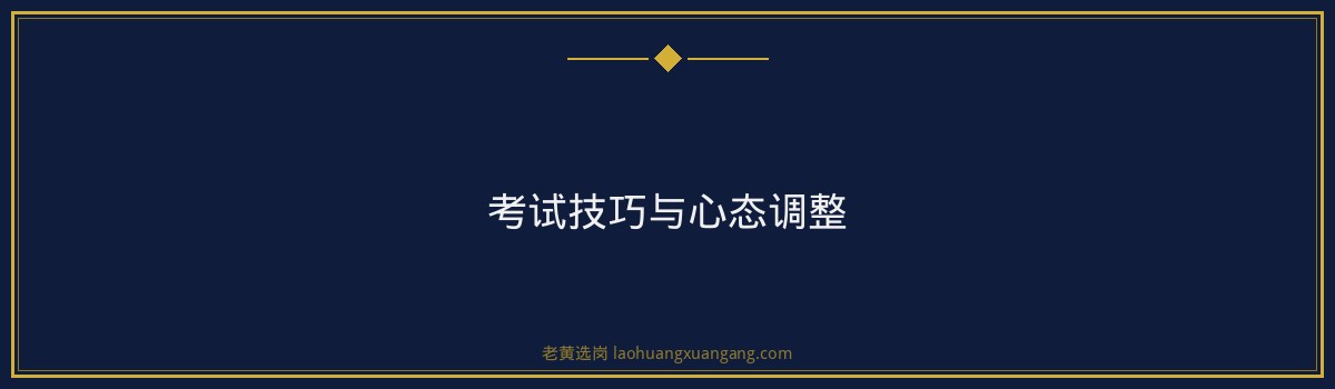 安全员证考试时间揭秘 | 老黄选岗助你一臂之力 - 要点