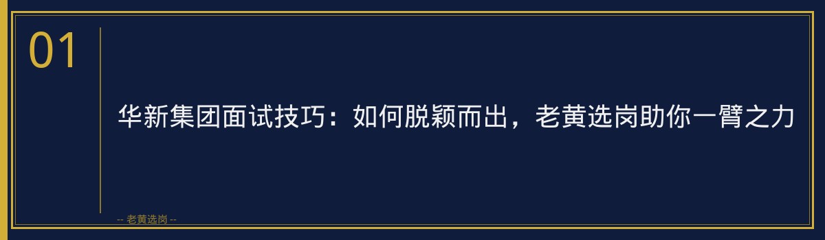 华新集团面试技巧:如何脱颖而出,老黄选岗助你一臂之力 - 章节