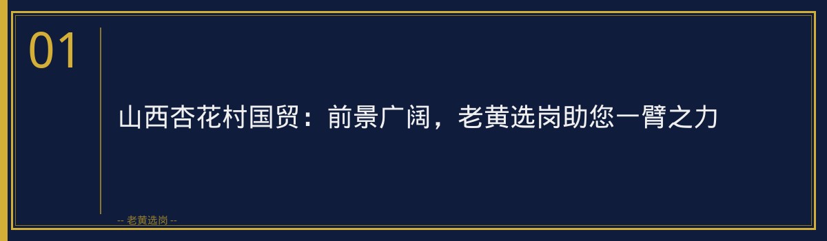 山西杏花村国贸：前景广阔，老黄选岗助您一臂之力 - 章节