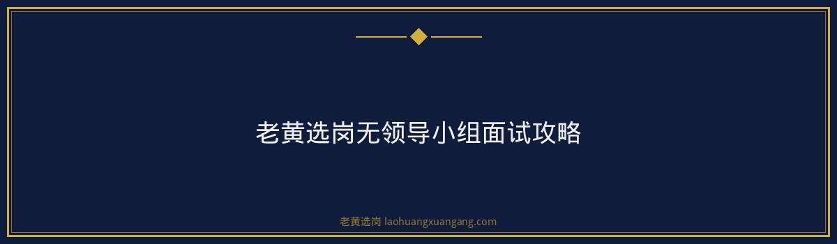华阳新材料集团无领导小组面试攻略,老黄选岗助你一臂之力 - 要点