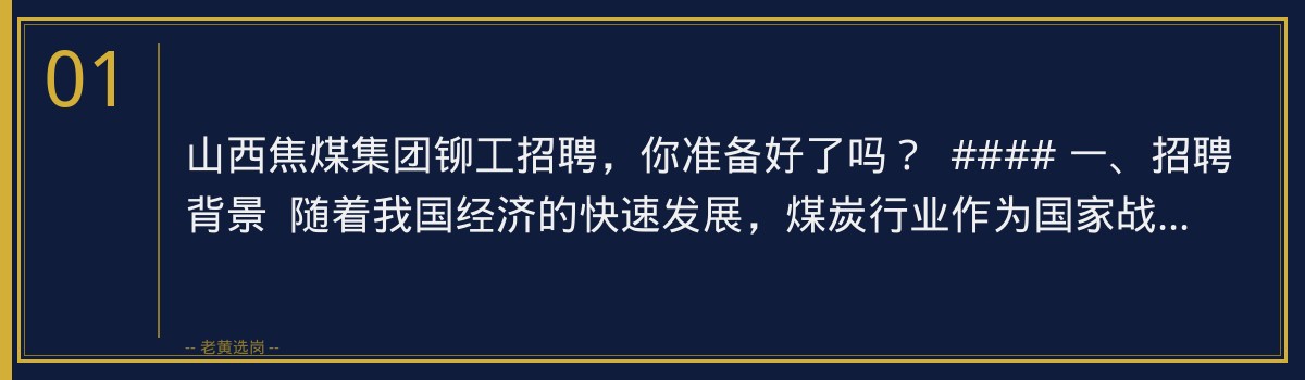 山西焦煤集团铆工招聘 | 老黄选岗助你一臂之力 - 章节
