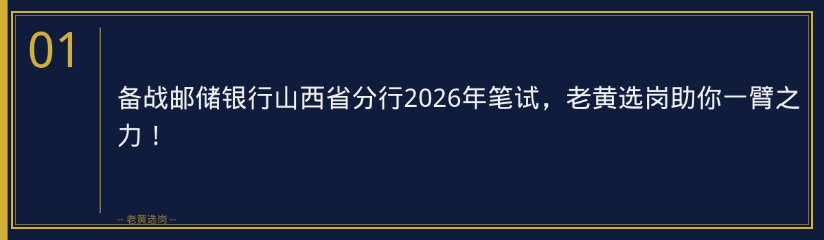 备战邮储银行山西省分行2026年笔试，老黄选岗助你一臂之力！ - 章节