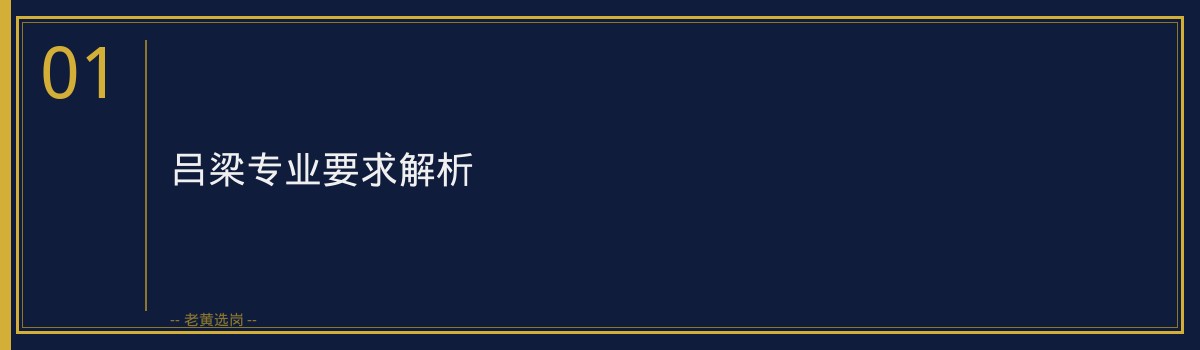 吕梁专业要求_老黄选岗专业指导 - 章节