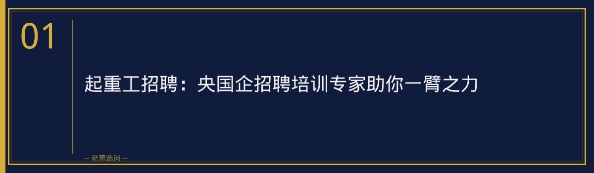 老黄选岗带你了解起重工招聘：央国企招聘培训专家助你一臂之力 - 章节