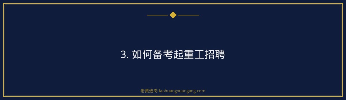 老黄选岗带你了解起重工招聘：央国企招聘培训专家助你一臂之力 - 要点