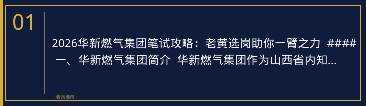 2026华新燃气集团笔试攻略:老黄选岗助你一臂之力 - 章节