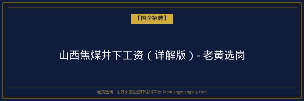 山西焦煤井下工资（详解版）- 老黄选岗 - 老黄选岗