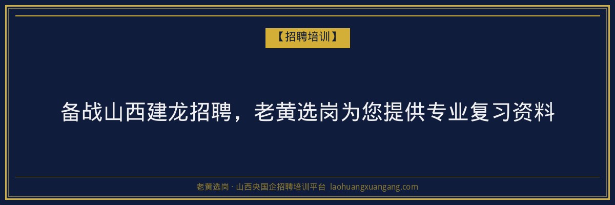 备战山西建龙招聘，老黄选岗为您提供专业复习资料 - 老黄选岗