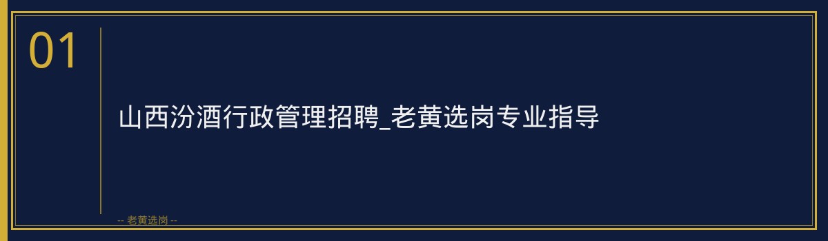 山西汾酒行政管理招聘_老黄选岗专业指导 - 章节