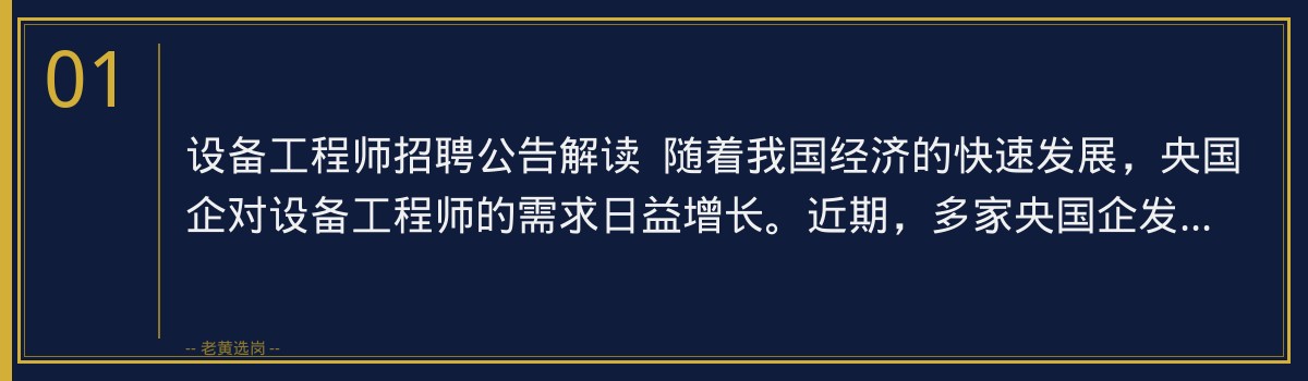 设备工程师招聘公告解读：老黄选岗助你顺利入职央国企 - 章节