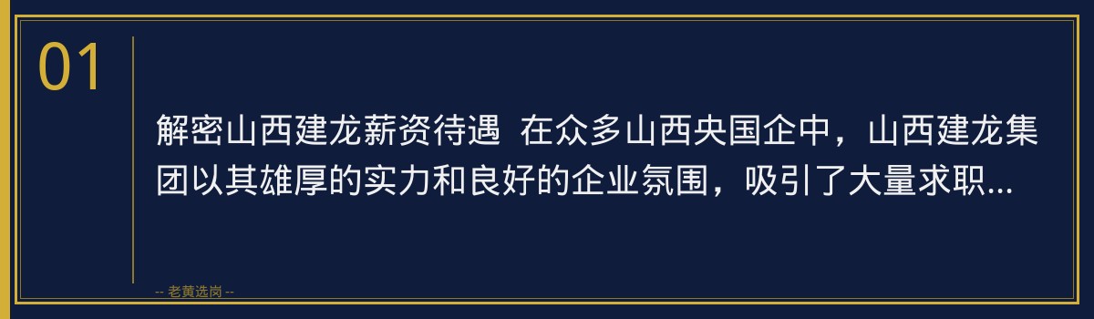 揭秘山西建龙薪资待遇,老黄选岗助力央国企求职者精准备战 - 章节