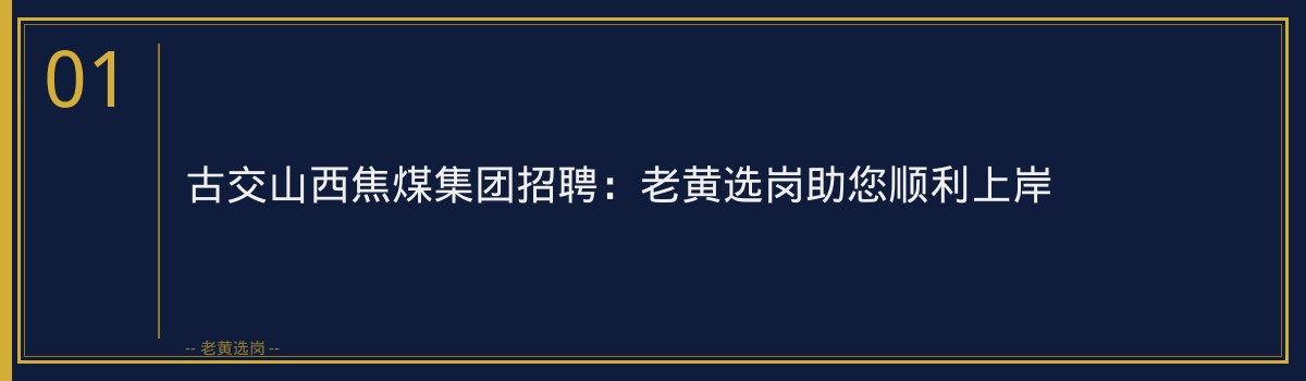 古交山西焦煤集团招聘：老黄选岗助您顺利上岸 - 章节