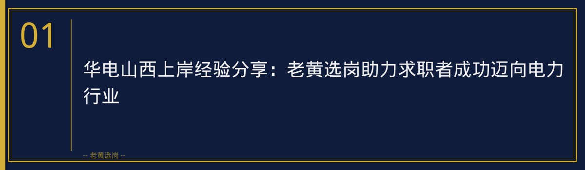 华电山西上岸经验分享：老黄选岗助力求职者成功迈向电力行业 - 章节