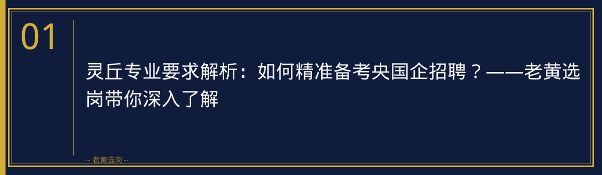 灵丘专业要求解析:如何精准备考央国企招聘?——老黄选岗带你深入了解 - 章节