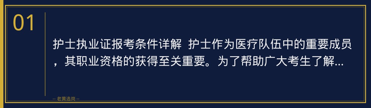 护士执业证报考条件详解，老黄选岗助你顺利备考 - 章节