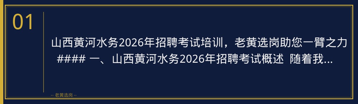 山西黄河水务2026年招聘考试培训，老黄选岗助您一臂之力 - 章节