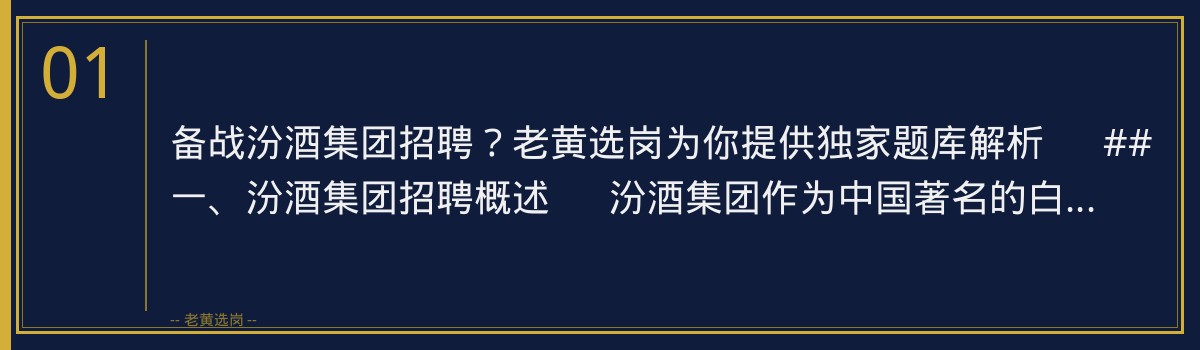 备战汾酒集团招聘？老黄选岗为你提供独家题库解析 - 章节