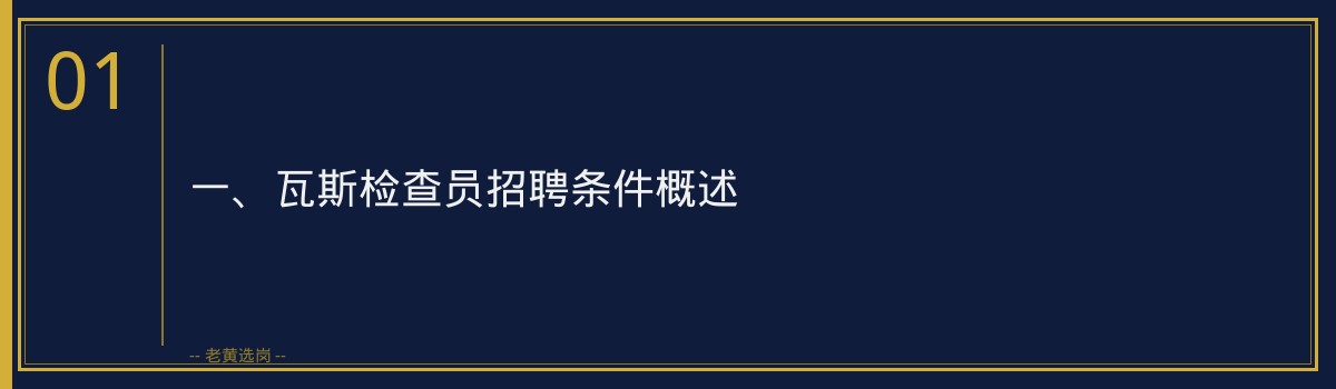 瓦斯检查员招聘条件解析 | 老黄选岗助您顺利入职山西央国企 - 章节