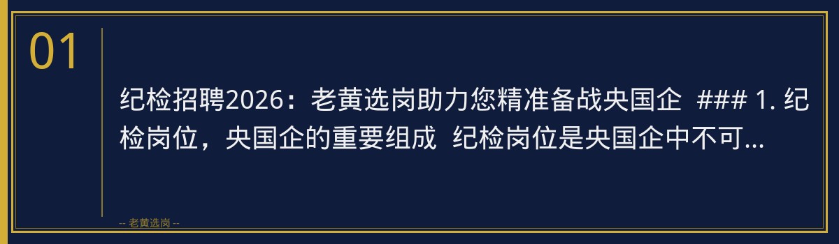 纪检招聘2026：老黄选岗助力您精准备战央国企 - 章节