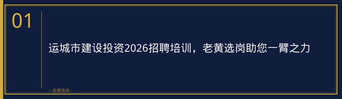 运城市建设投资2026招聘培训,老黄选岗助您一臂之力 - 章节