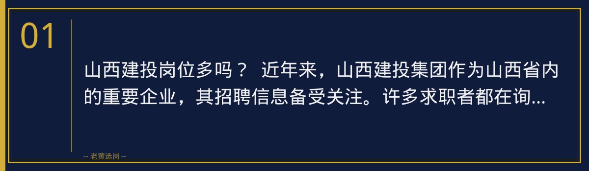 山西建投岗位多吗？老黄选岗带你全面了解 - 章节