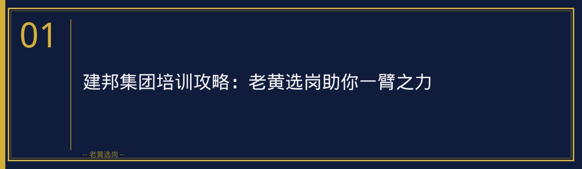建邦集团培训攻略：老黄选岗助你一臂之力 - 章节