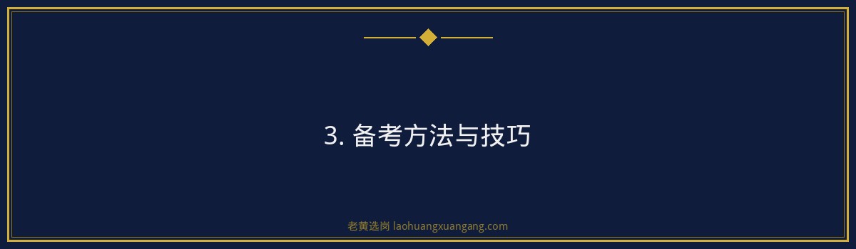 华新集团安全员招聘攻略,老黄选岗助你一臂之力 - 要点
