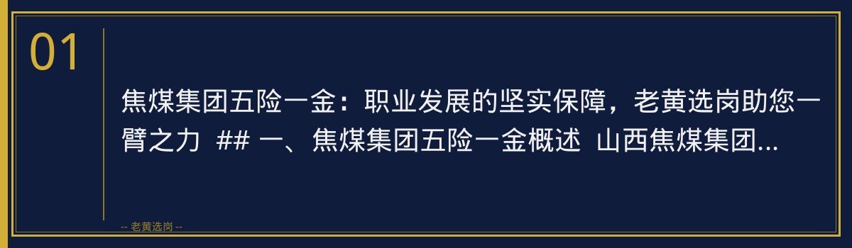 焦煤集团五险一金:职业发展的坚实保障,老黄选岗助您一臂之力 - 章节