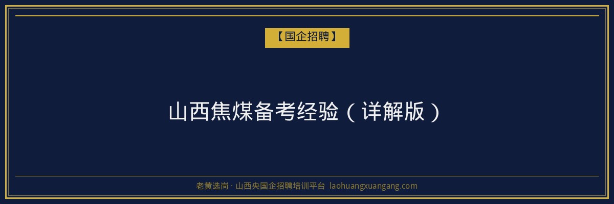 山西焦煤备考经验(详解版) - 老黄选岗