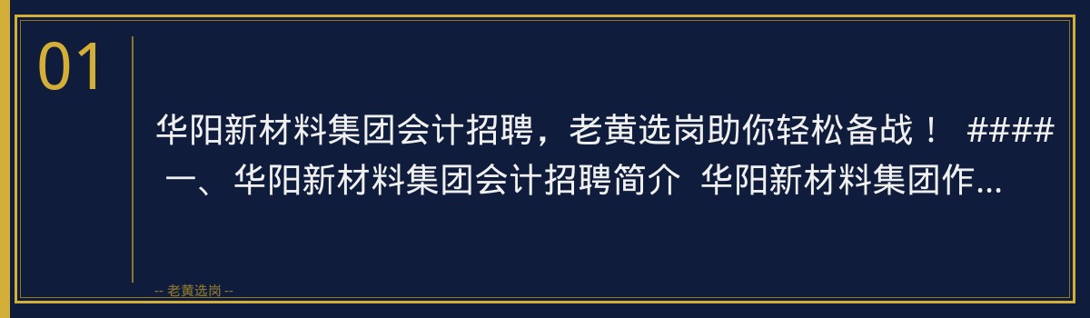 华阳新材料集团会计招聘，老黄选岗助你轻松备战！ - 章节