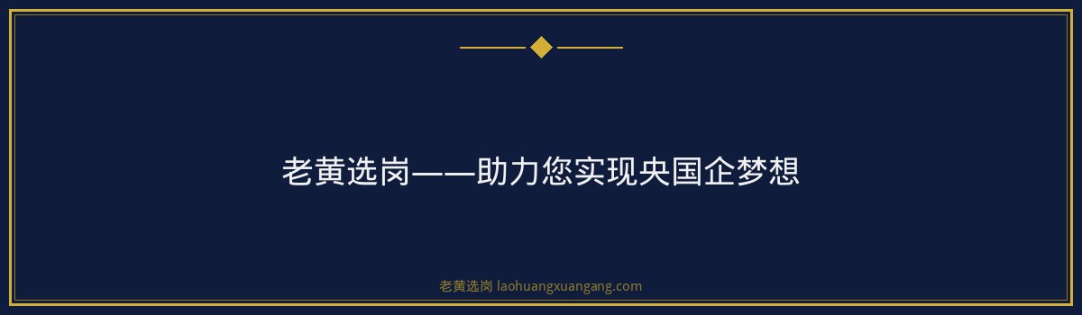 揭秘建邦集团福利待遇,老黄选岗助你轻松入编! - 要点