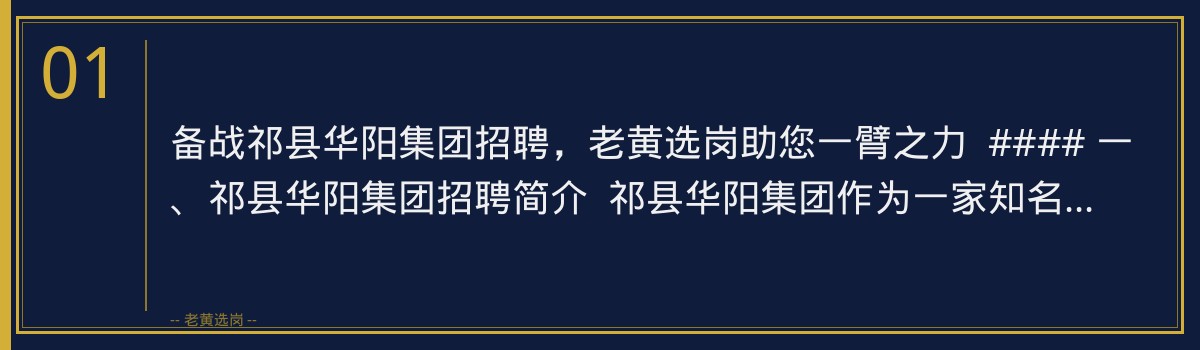 备战祁县华阳集团招聘，老黄选岗助您一臂之力 - 章节
