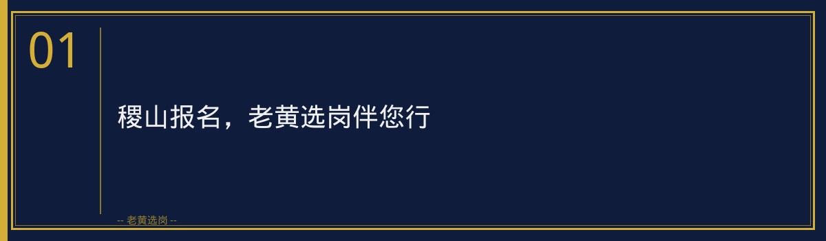 稷山报名_老黄选岗专业指导 - 章节