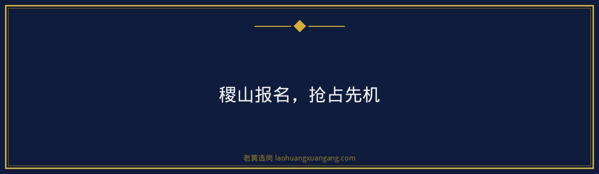 稷山报名_老黄选岗专业指导 - 要点