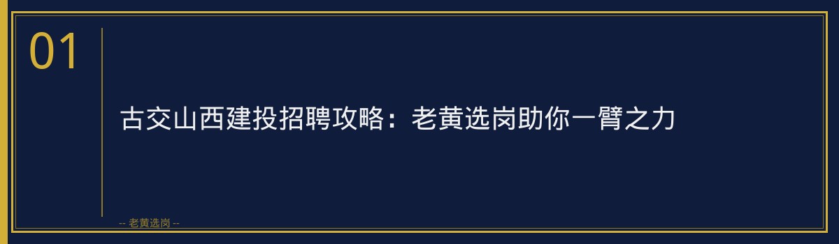 古交山西建投招聘攻略:老黄选岗助你一臂之力 - 章节