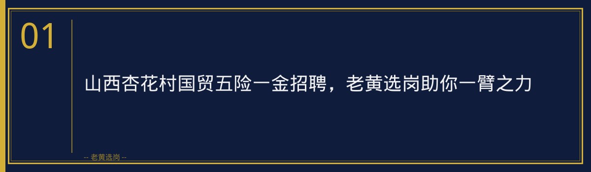 山西杏花村国贸五险一金招聘，老黄选岗助你一臂之力 - 章节