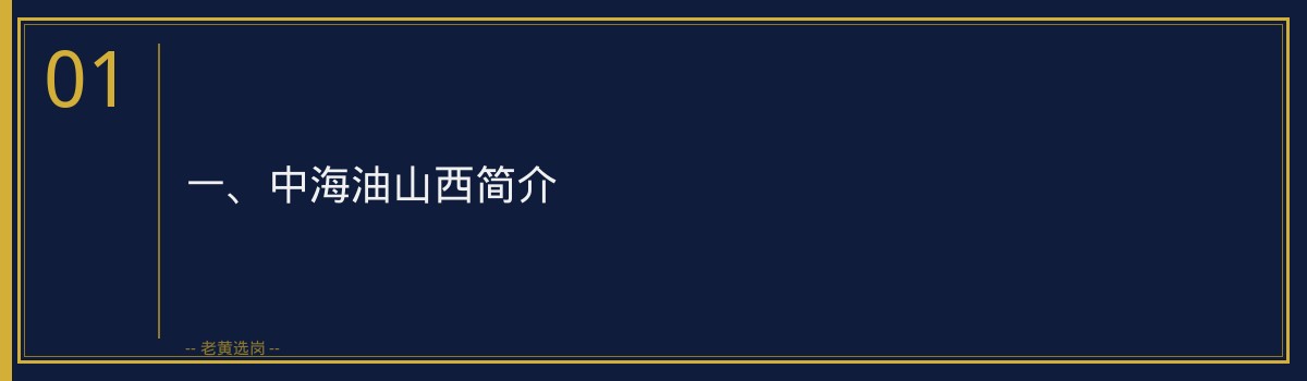 中海油山西就业前景解析:中海油山西好不好?老黄选岗带你深入了解 - 章节