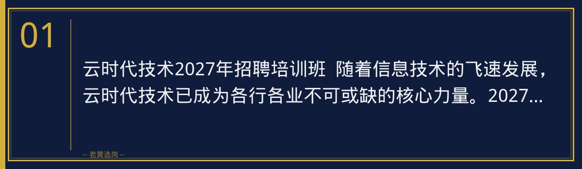 云时代技术2027年招聘培训班：老黄选岗助您一臂之力 - 章节