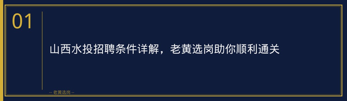 山西水投招聘条件详解，老黄选岗助你顺利通关 - 章节