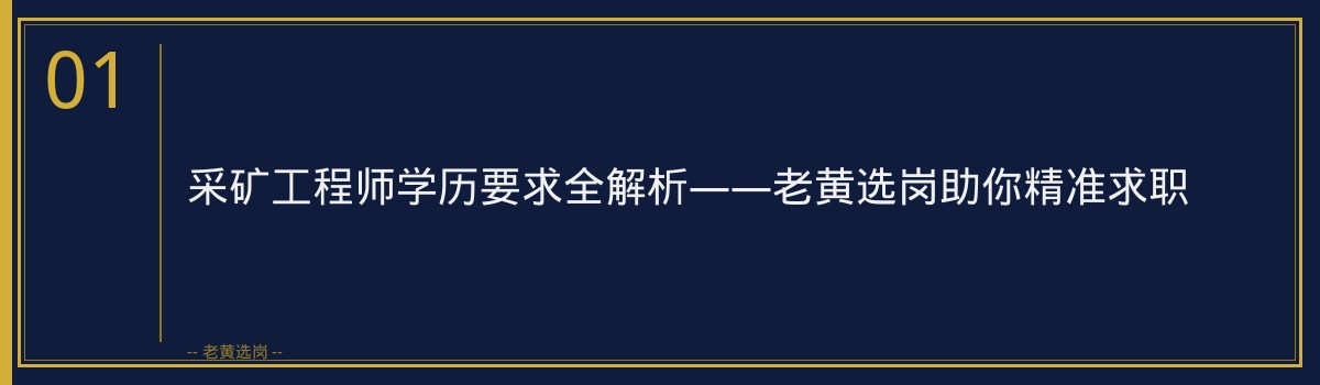 采矿工程师学历要求全解析——老黄选岗助你精准求职 - 章节