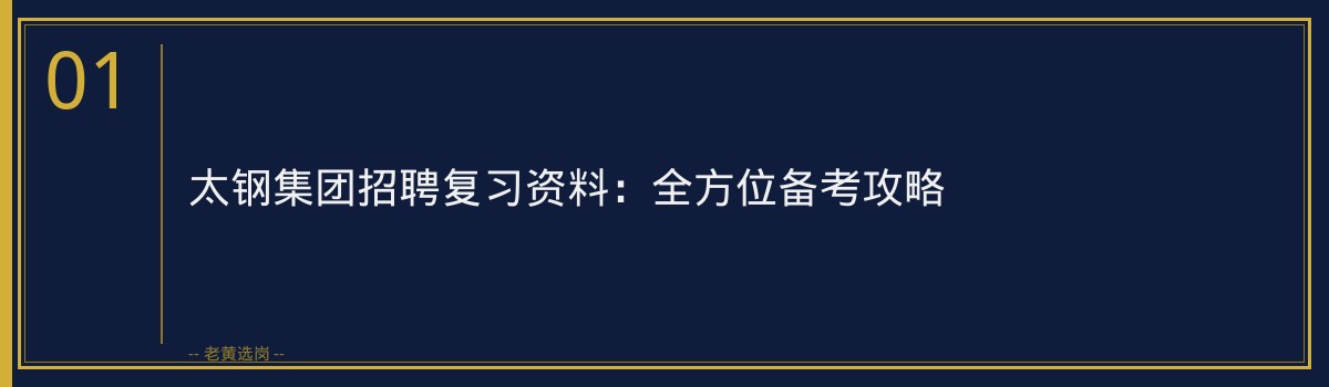 太钢集团招聘复习资料:全方位备考攻略 - 章节